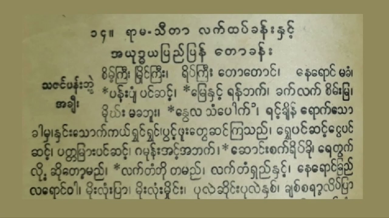ဦးတိုး ၏ ရာမ ရကန် မှ စိမ့်ကြီးမြိုင်ကြီး ရွှေပြည် ဦးဘတင်