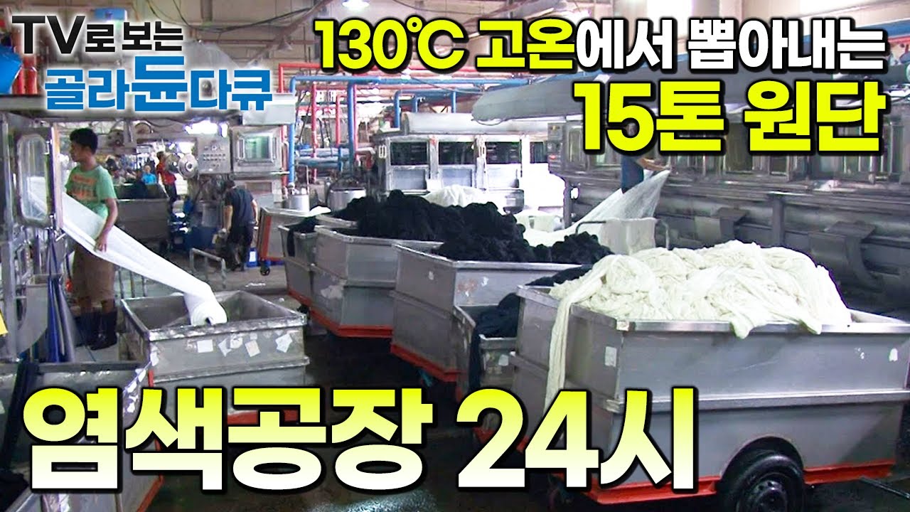 ’매일 15톤’ 어마어마한 작업량 자랑하는 염색공장의 치열한 하루┃사람 없이 기계만으로는 절대 불가능한 염색 작업 현장┃극한직업┃#골라듄다큐