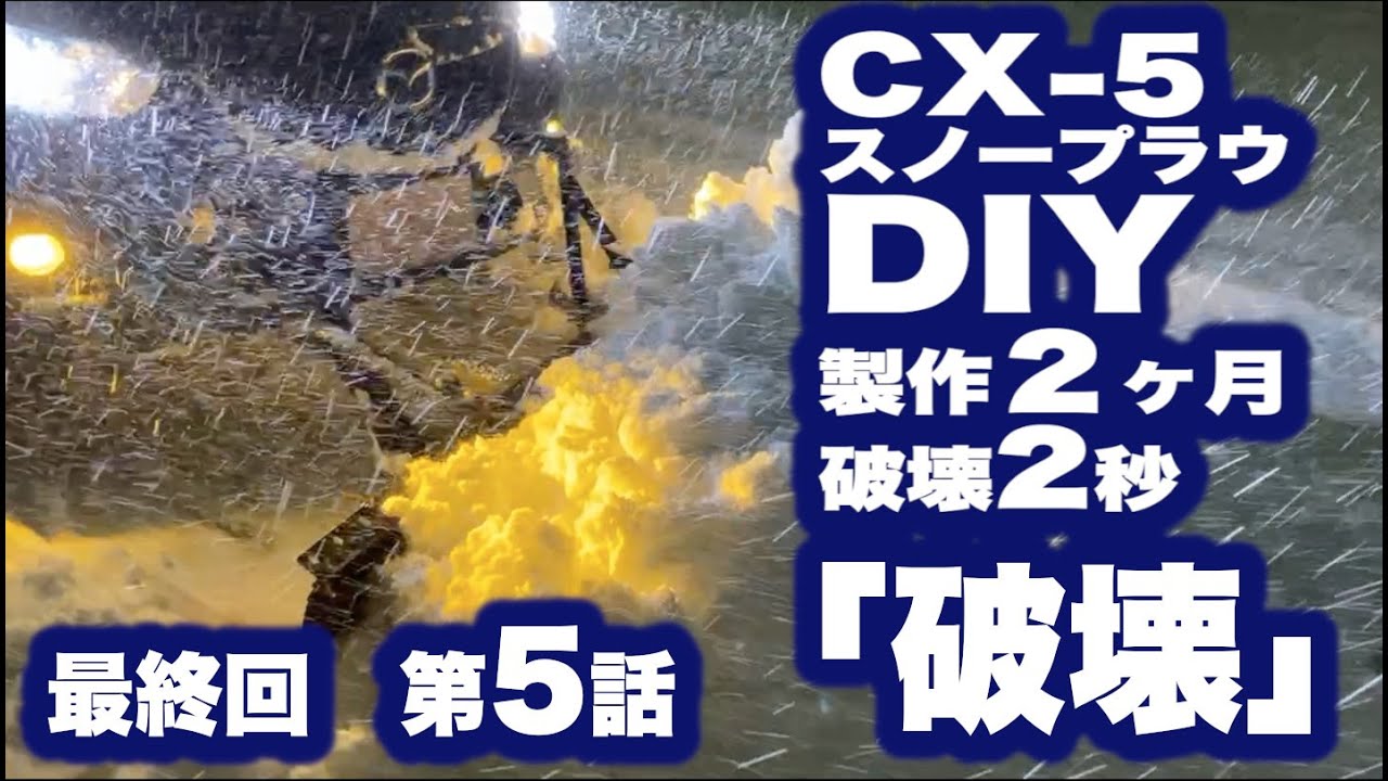 CX-5 スノープラウDIY最終回【製作2ヶ月破壊2秒】破壊（日本語字幕）