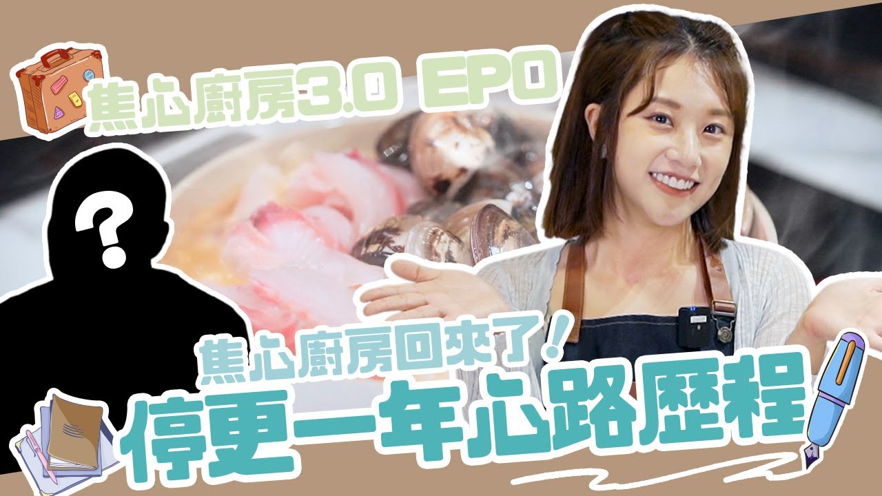 【焦心廚房3.0】靠一鍋湯半年瘦6公斤？！ 睽違一年的焦心廚房終於回來了！重金打造完美廚房！首集來賓竟是全方位女神？！｜EP0