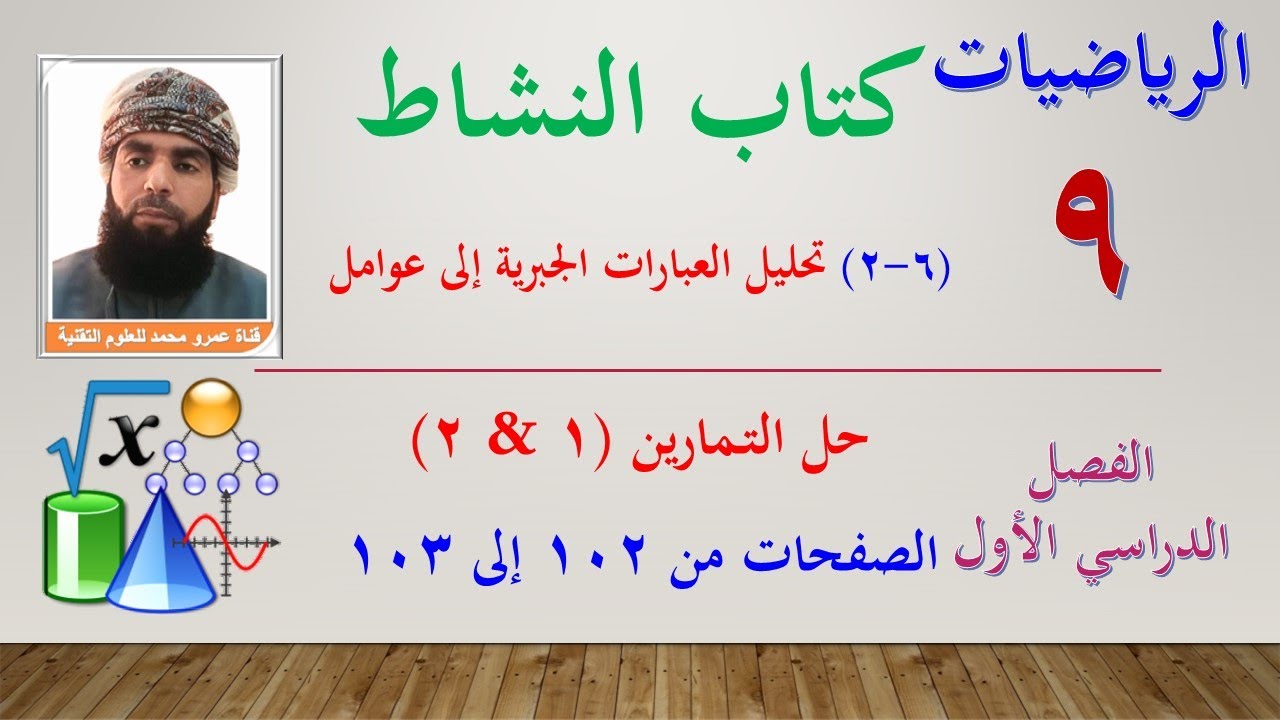 الرياضيات-التاسع الفصل الأول | كتاب النشاط  - حل تمارين (6-2) تحليل العبارات الجبرية صفحة 102 & 103