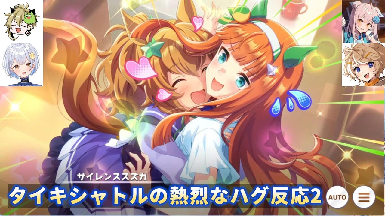 【ウマ娘】タイキシャトルの猛烈ハグの反応2【飯田めし/藍坂れも/晴れのちむぎ/珈乃琲ノ樹】【切り抜き】