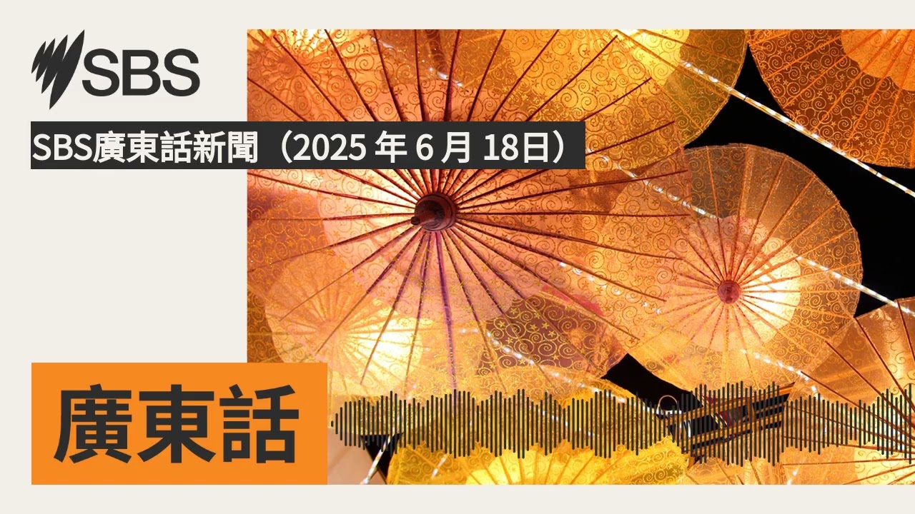 SBS廣東話新聞（2025 年 6 月 18日） | SBS Cantonese - SBS廣東話節目