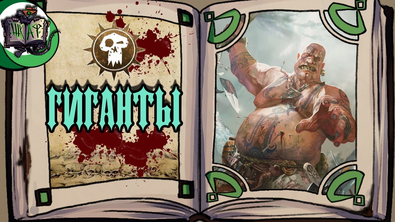 Великаны всех мастей | Warhammer Fantasy