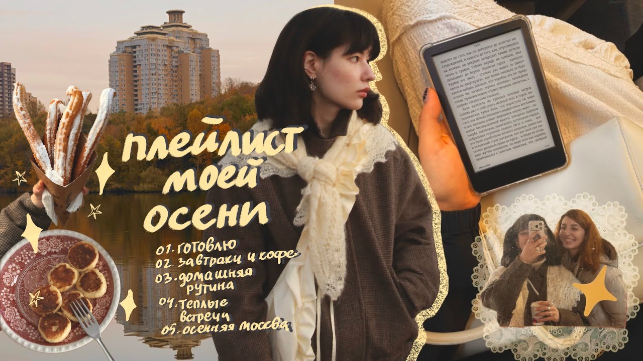 29. плейлист моей осени: готовлю, делаю дела по дому, читаю и шуршу листьями