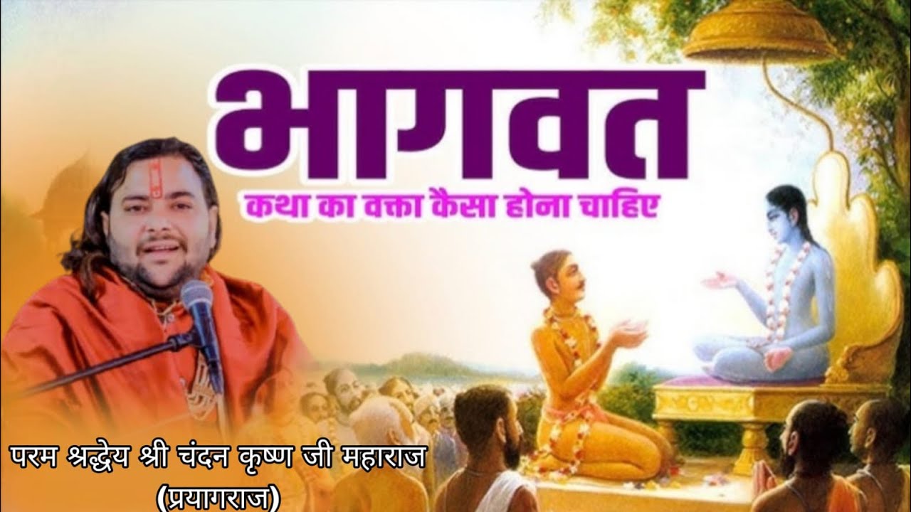 🙏🏻🌹श्रीमद् भागवत कथा का प्रवक्ता कैसा होना चाहिए बहुत दिव्य एवं अद्भुत कथा अवश्य श्रवण करें🌹🙏🏻 