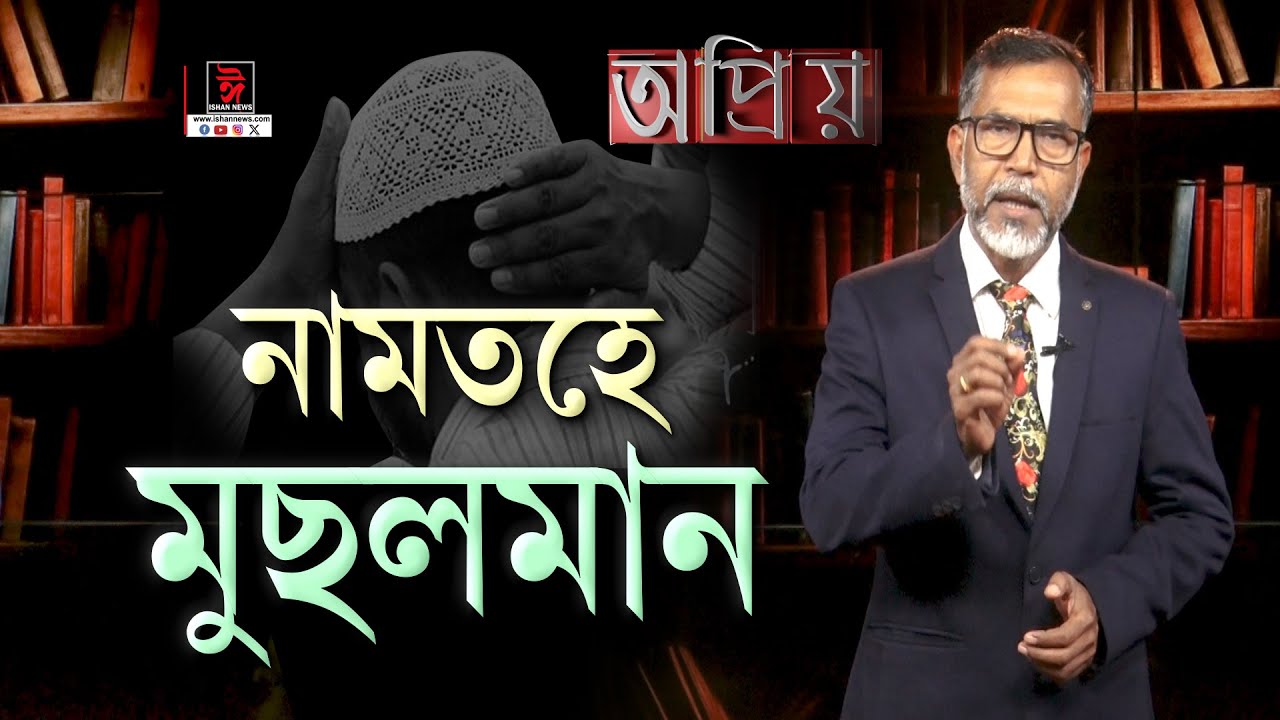 অসমৰ মুছলমান নামতহে ইছলাম ! Opriyo I Sushil Patowary I Assamese