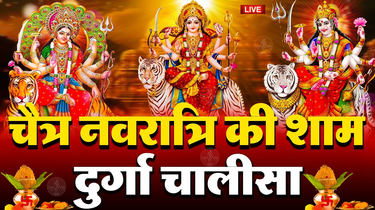 LIVE🔴आज के दिन सुबह-शाम - श्री दुर्गा चालीसा का ११ बार पाठ करने से सारे कष्ट दुःख दूर होंगे