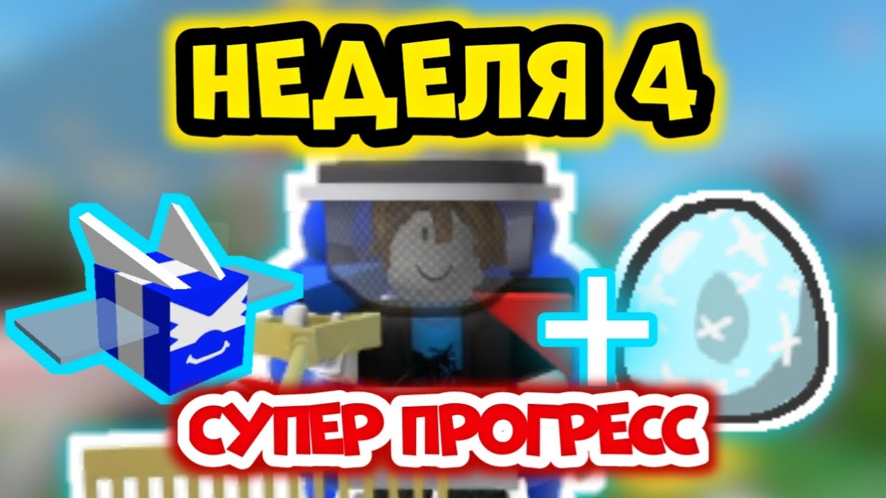 СУПЕР ПРОГРЕСС. От Нуба До Про Неделя 4 Bee Swarm Simulator
