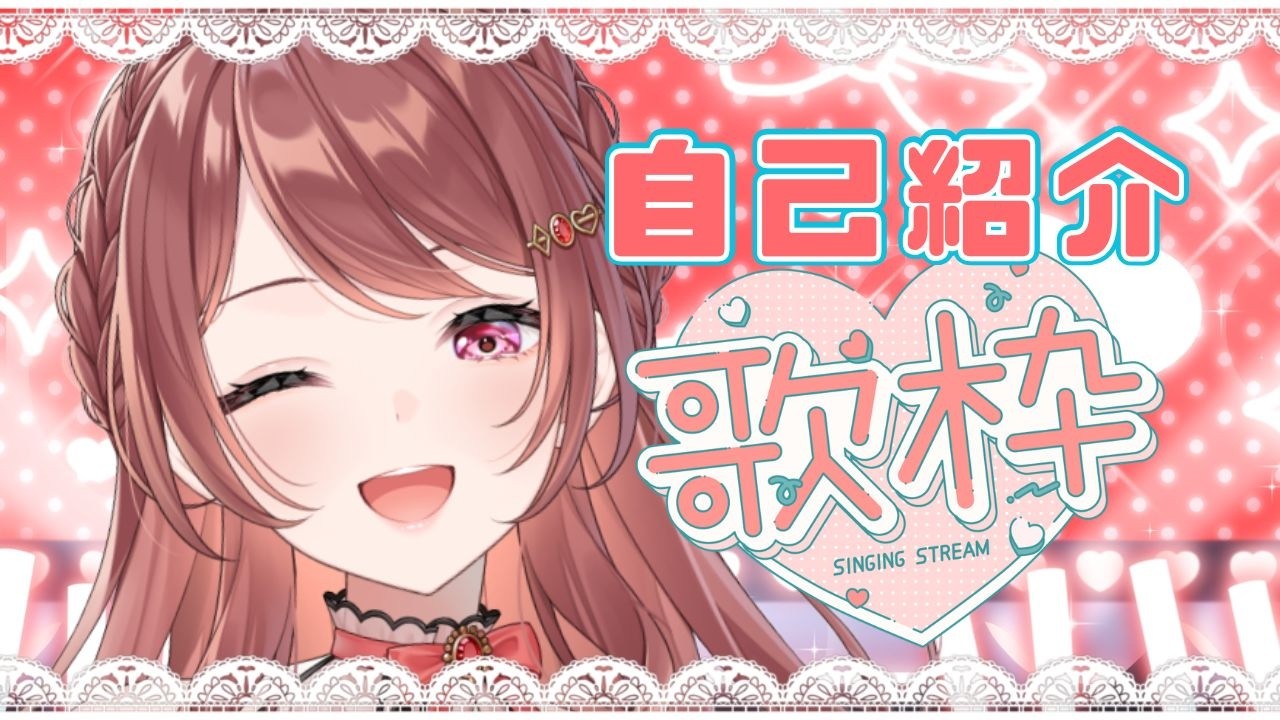 【初歌枠！！】『自己紹介』歌枠🎶 #shorts