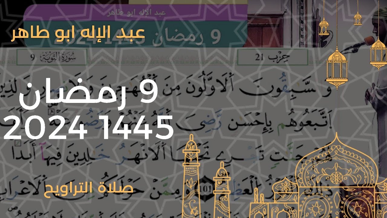 عبد الإله ابو طاهر - 9 رمضان 1445 2024 صلاة التراويح