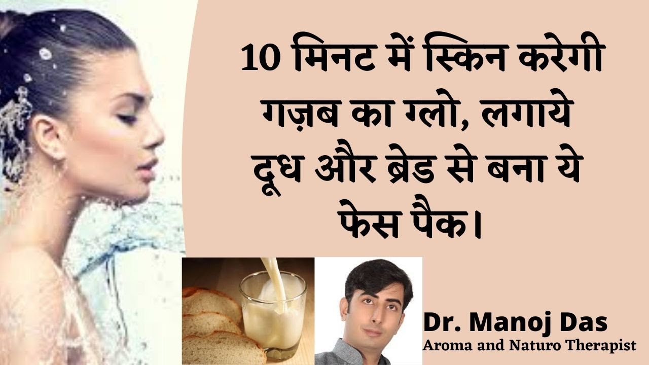 10 मिनट में स्किन करेगी गज़ब का ग्लो, लगाये दूध और ब्रेड से बना ये फेस पैक।  Dr. Manoj Das
