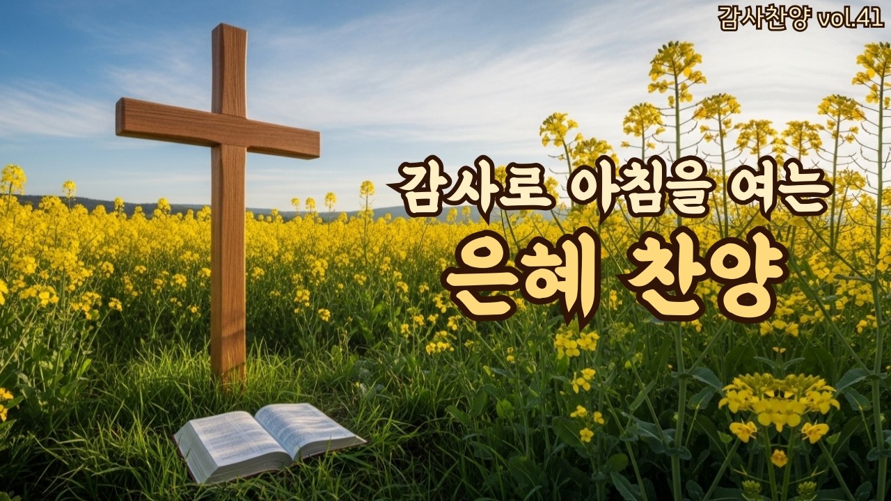 아침을 여는 평강 찬양 | 은혜로 시작하는 하루 | 평강의소리 #41