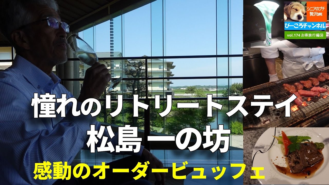 vol.174お得旅行編㉞【松島一の坊】憧れのリトリートステイ～感動のオーダービュッフェにオールインクルーシブ～