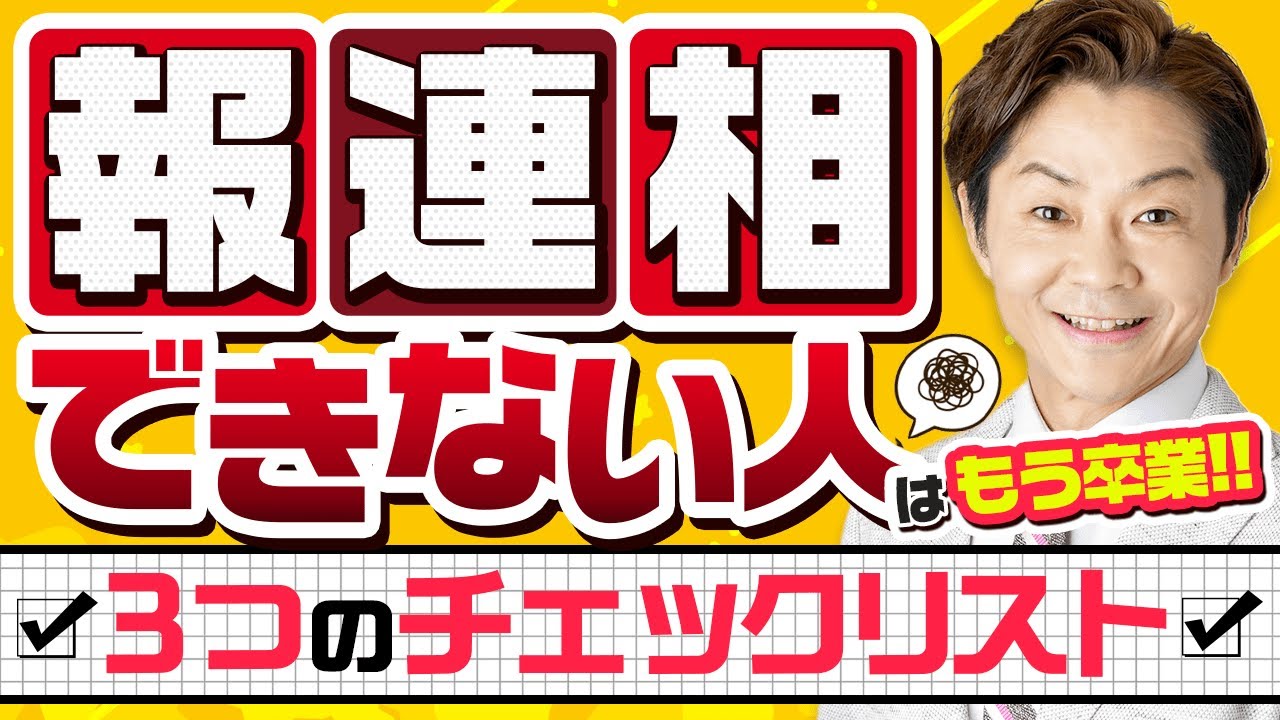 報連相ができない人必見！3つのチェックリスト