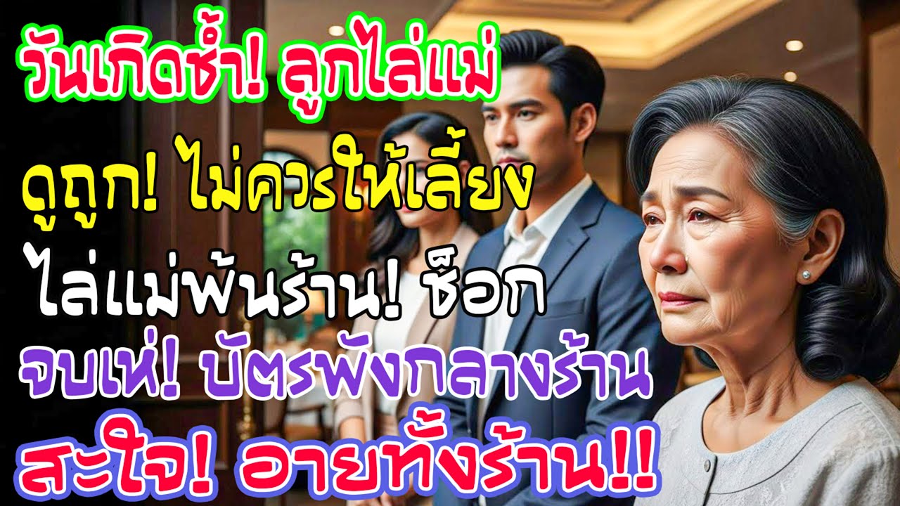 วันเกิดแม่ ลูกสะใภ้ไล่ตะเพิดบอก 'ไม่คู่ควร' สุดท้ายกรรมตามทัน บัตรเครดิตรูดไม่ผ่าน!