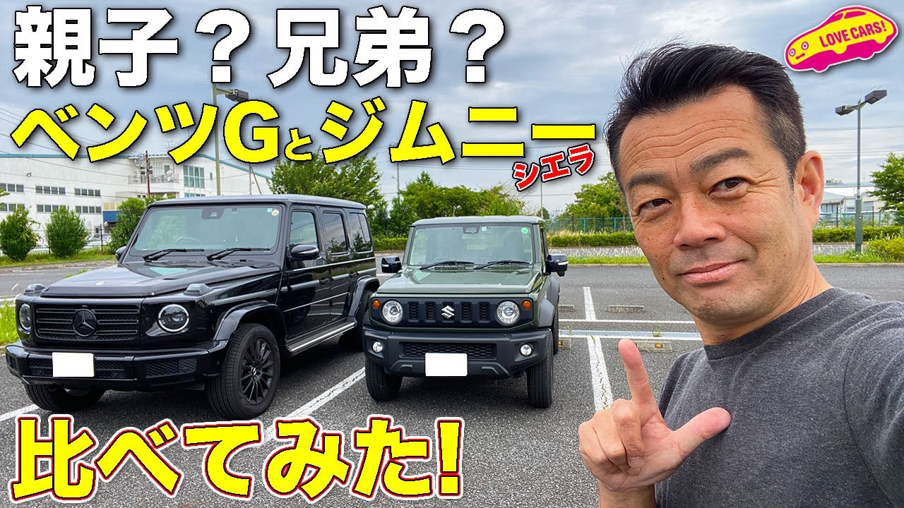 もしや親子？それとも兄弟？ ベンツG400d マヌ と ジムニーシエラ を LOVECARS!TV! 河口まなぶ がくらべてみた！