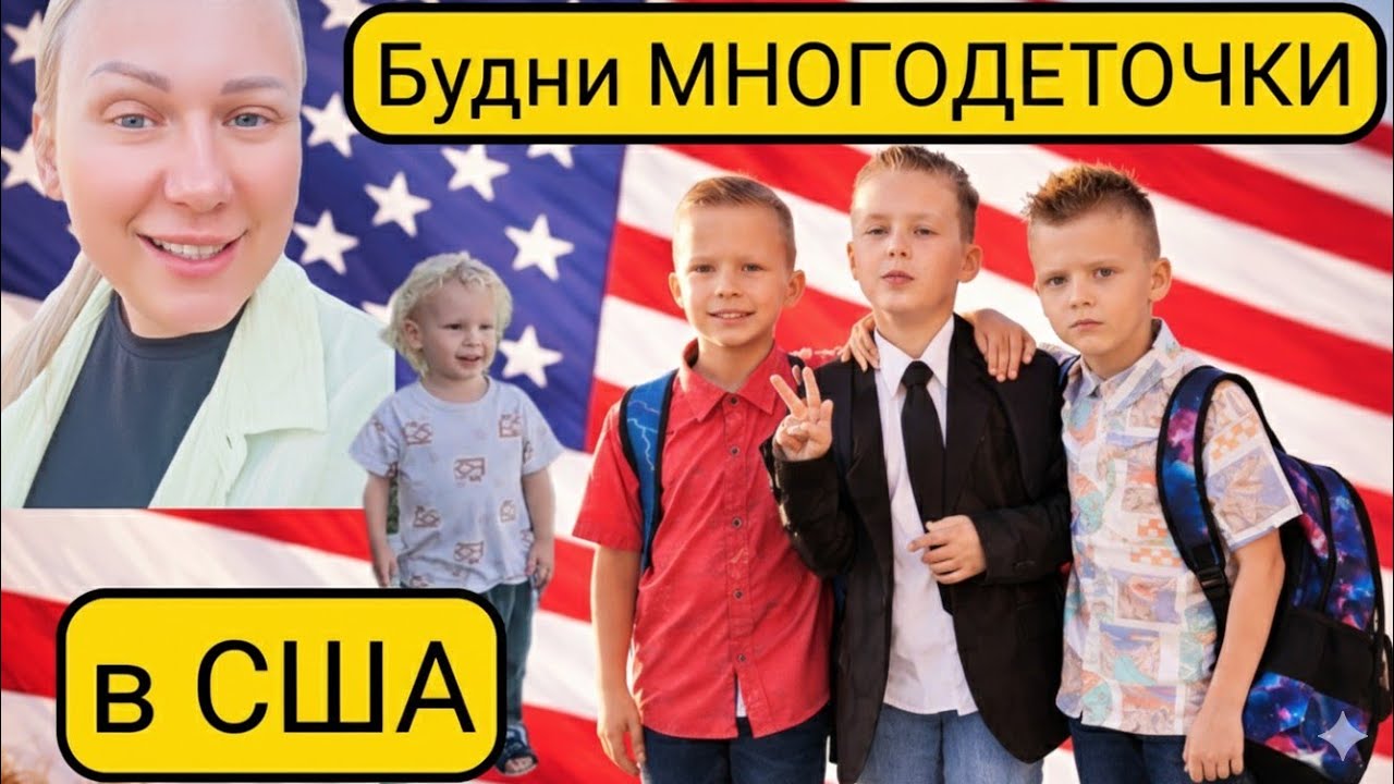 Напугали ребёнка😱/Готовлю для большой семьи👨🏼‍🍳/Будни МНОГОДЕТОЧКИ в США🇺🇸/Лиса в Америке🦊/Влог//USA