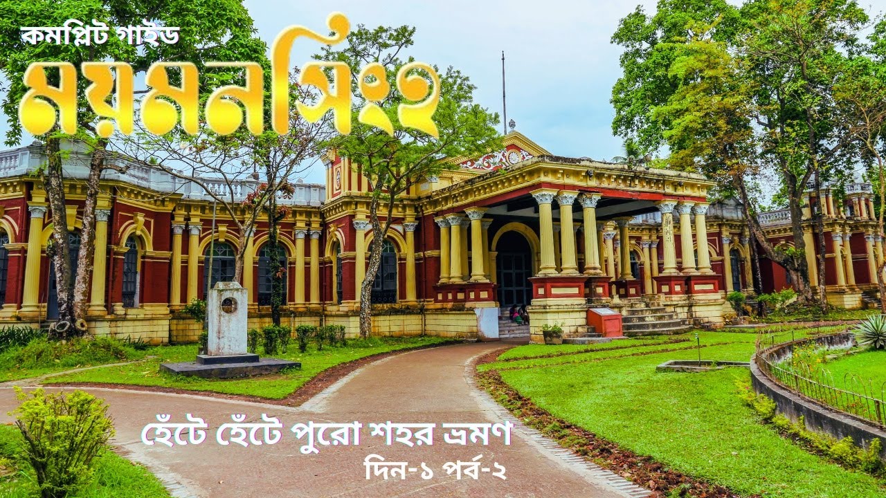 Mymensingh Travel Guide | 😍 Shashi Lodge, Alexander Castle, Zainul Park Tour | ময়মনসিংহ Day-1 Ep-2