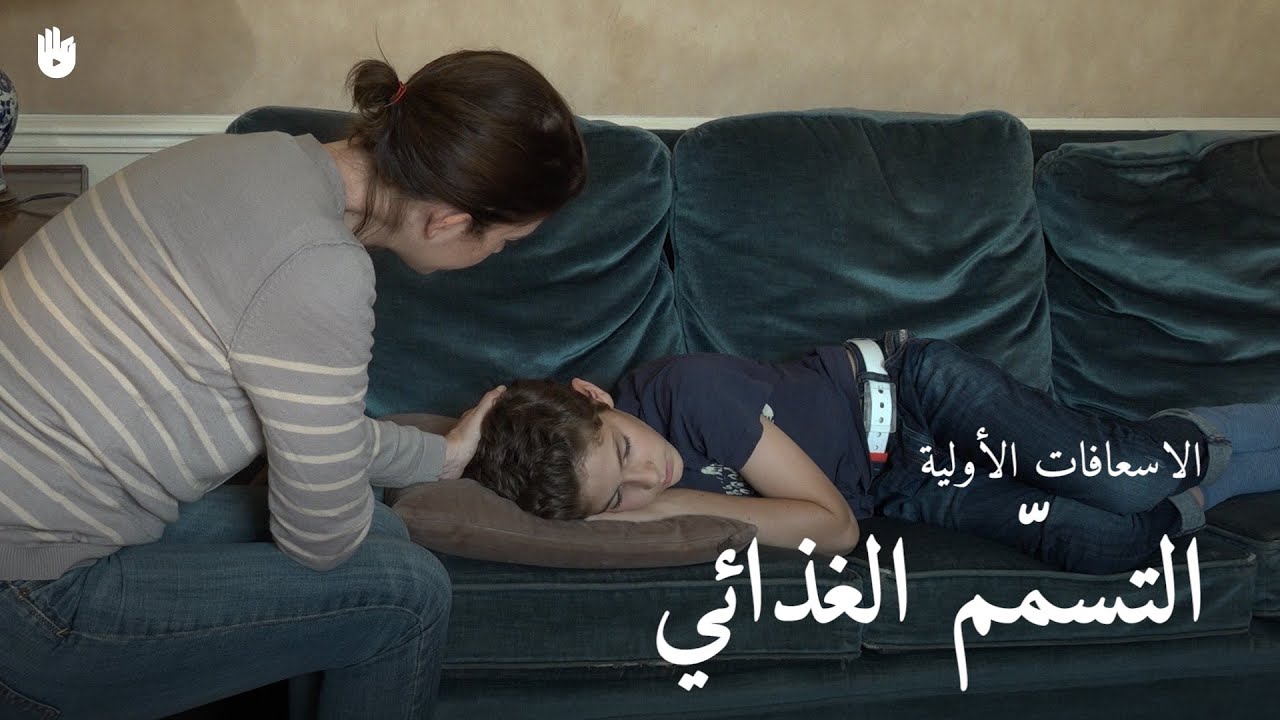 تعرف على إيماءات الإسعافات الأولية - تفاعل في حالة التسمم الغذائي