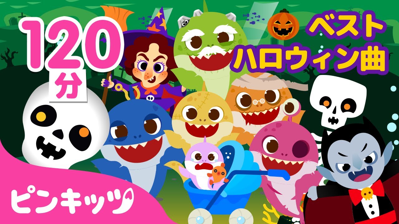 ハロウィンがやってきた🎃ベスト50曲 | ハロウィンソング | ハロウィンシャーク、Chumbala Cachumbala、トリックオアトリート | 子どもの歌 | ピンキッツ・ベイビーシャーク