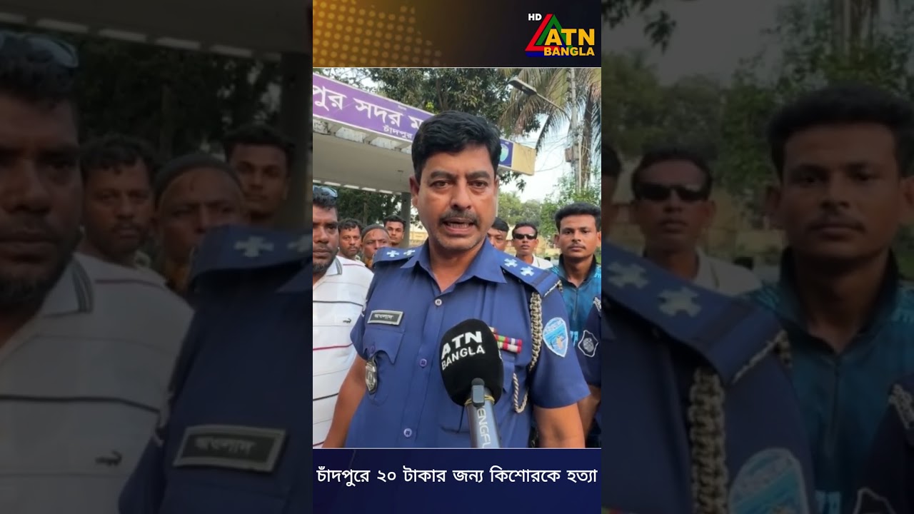 চাঁদপুরে ২০ টাকার জন্য কিশোরকে হ ত্যা !