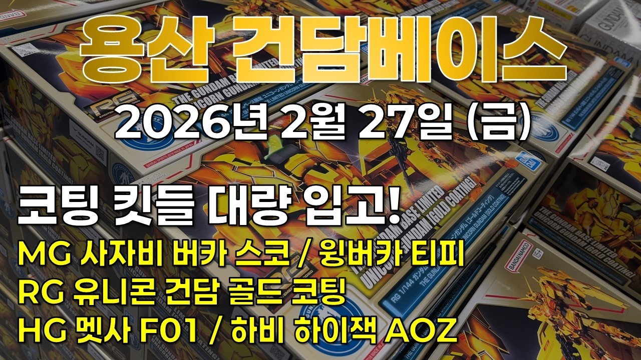 [재고조사] 2026.2.27 (금) 용산 건베: 코팅 킷들 대량 입고!