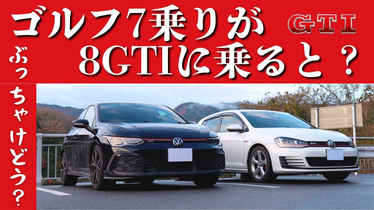 [正直注意] ゴルフ7GTI乗りによる8GTIの感想 (試乗レビュー) 新旧比較