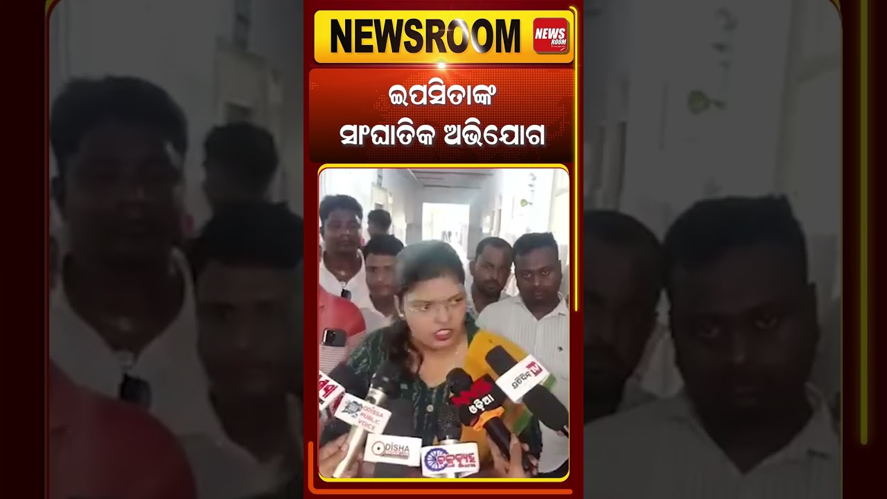 |ଇପ୍ସିତାଙ୍କ ସାଙ୍ଘାତିକ ଅଭିଯୋଗ !   !  |Sarpanch Chameli Ojha case | Chameli ojha arrest | Kendrapara|