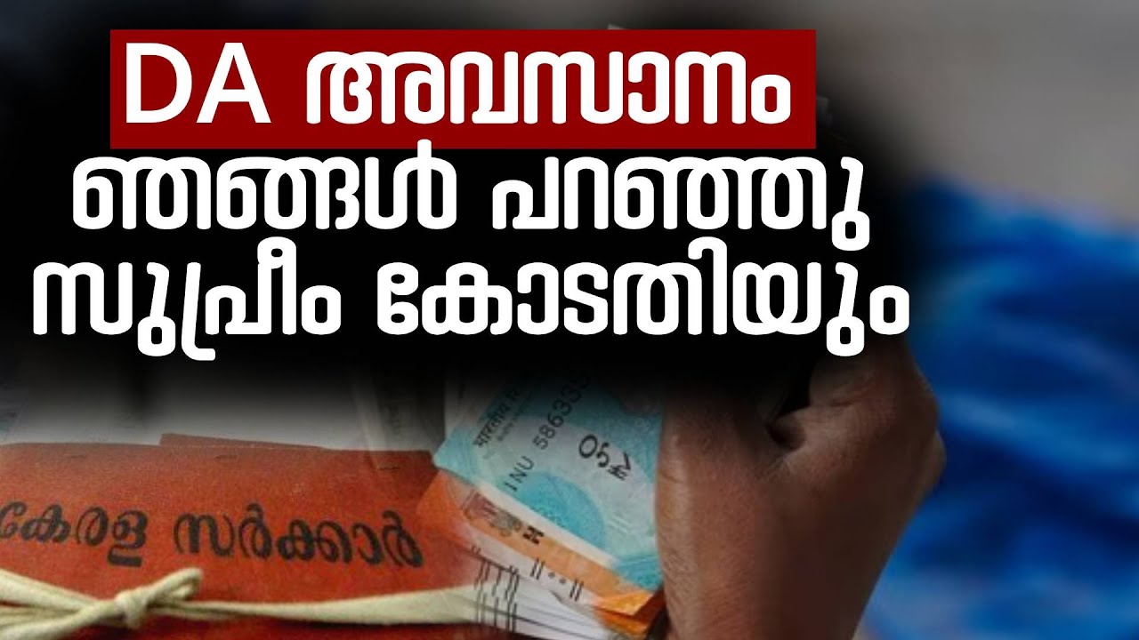 DA ഭരണ ഘടന അവകാശം. കേരളത്തിനുo തിരിച്ചടി