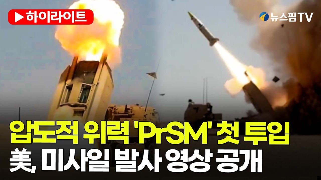 [스팟Live] 美 , 장거리 정밀타격 미사일 실전 첫 투입...차세대 미사일 PrSM 발사 영상 공개