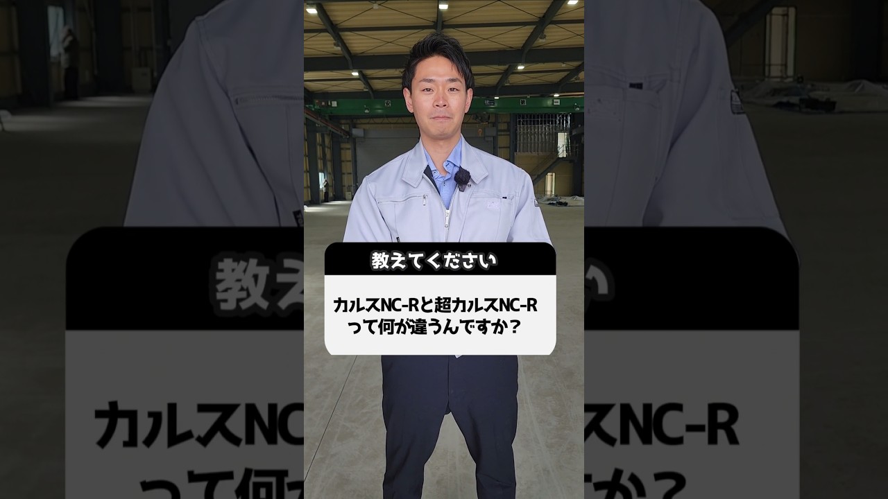 カルスNC-Rと超カルスNC-Rは使い方に違いがあります！
