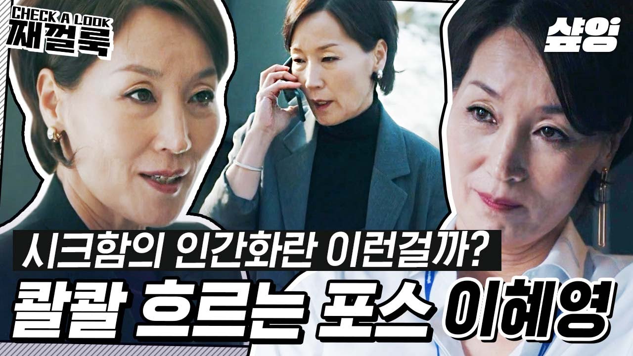 [이혜영] 킬힐 기모란 전무님 포스에는 패션도 한몫했지! 권력 있는 완벽주의 엘리트의 기(氣)가 뭔지 보여주겠어😎 | #째껄룩 #샾잉