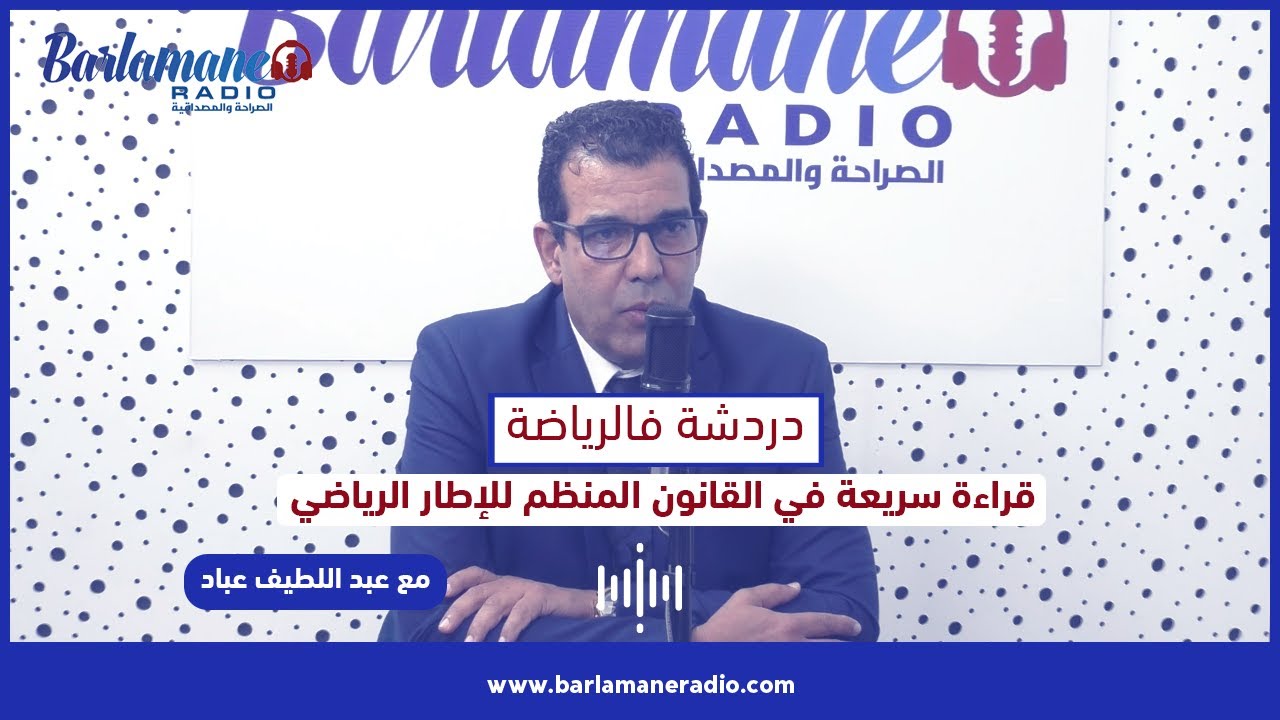 دردشة فالرياضة.. قراءة سريعة في القانون المنظم للإطار الرياضي