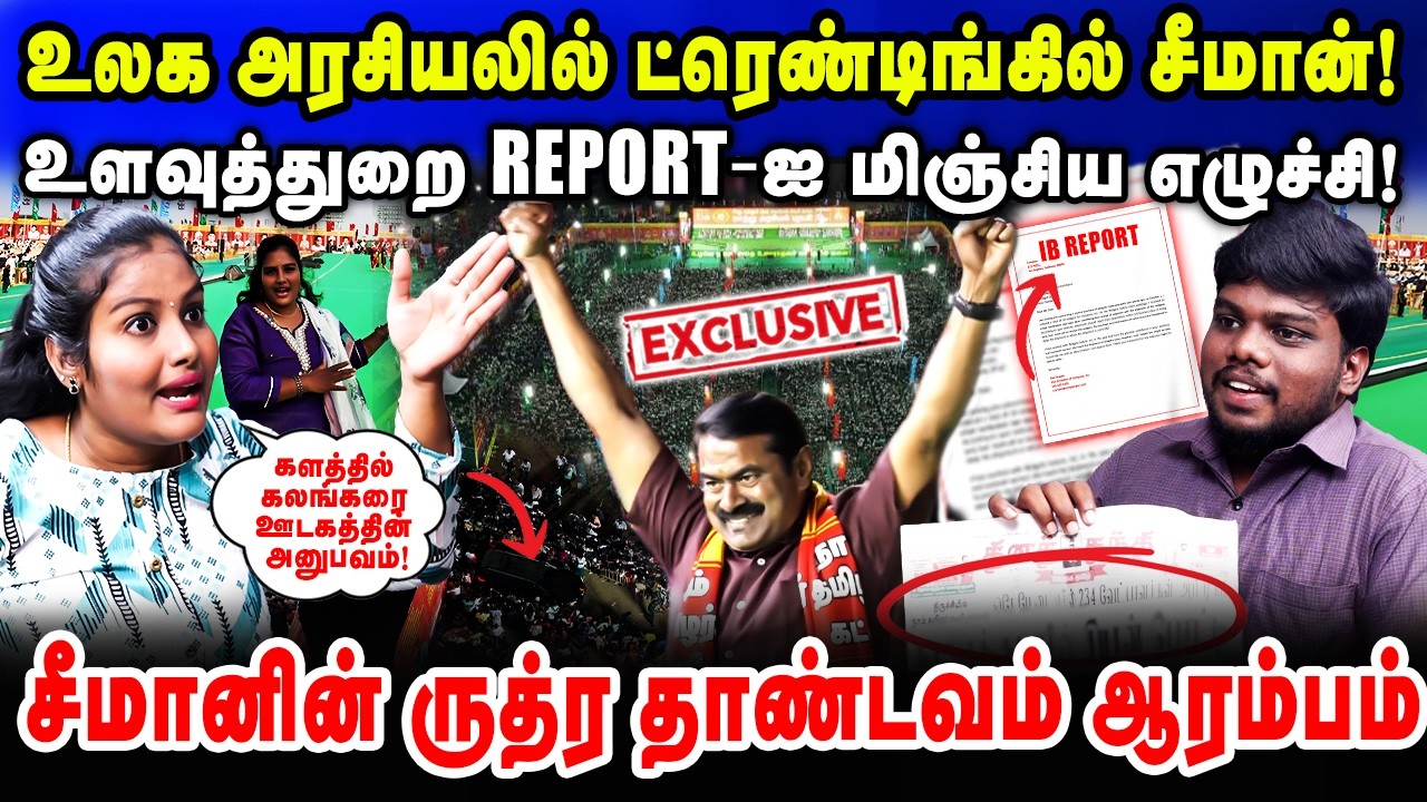 உலக அரசியலில் ட்ரெண்டிங்கில் சீமான்!உளவுத்துறை REPORT-ஐ மிஞ்சிய எழுச்சி! | #seeman #makkalinmanadu