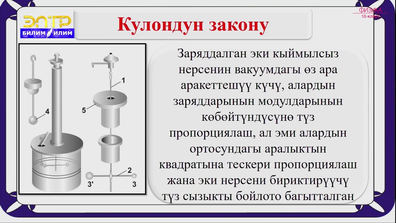 10-класс | Физика | Электр зарядынын сакталуу закону. Кулон закону