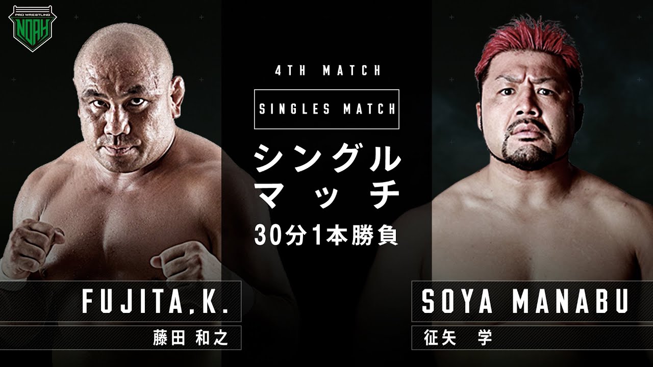 藤田和之＆征矢学　GREAT VOYAGE 2021 in YOKOHAMA｜プロレスリング・ノア