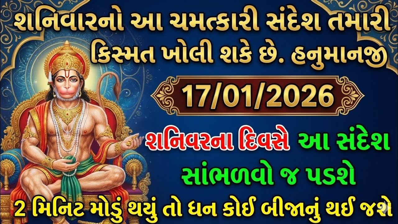17 જાન્યુઆરી 2026 શનિવાર | હનુમાન જીનો શક્તિશાળી સંદેશ! કિસ્મત પલટી જશે 🚩 | Hanuman Ji Ashirwad