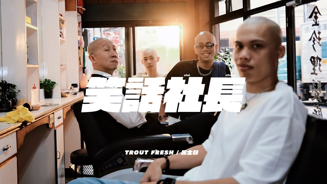 Trout Fresh/呂士軒  - 笑話社長 (Official Music Video)