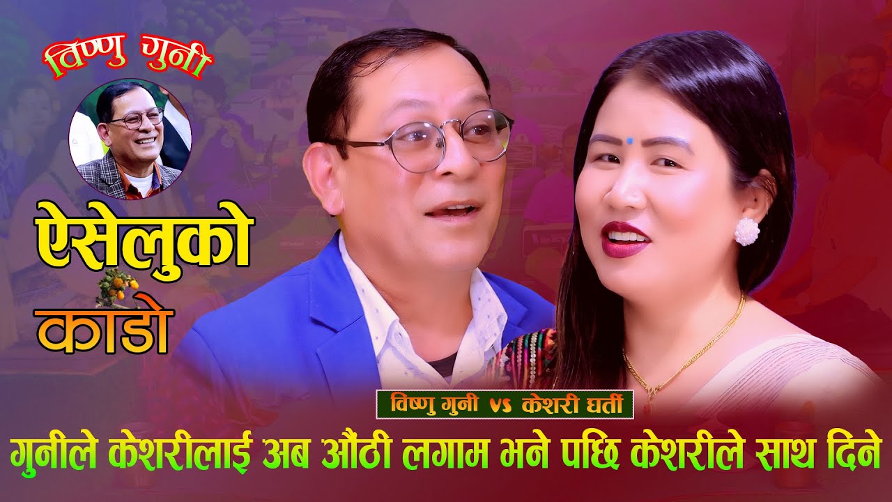 बिष्णुले अब केशरी लाई औठी लगाम भने पछि.Aiseluko Kado. New Live Dohori. Bishnu Guni Vs Keshari Gharti
