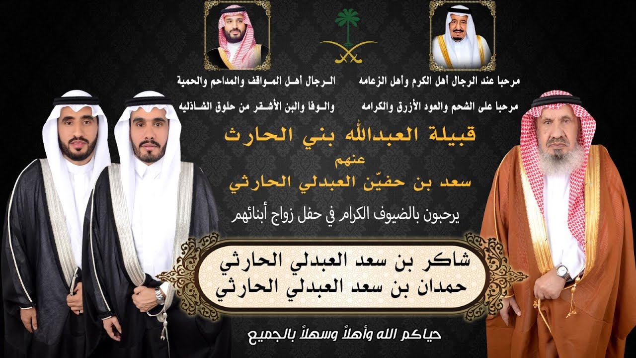 حفل زواج أبناء سعد العبدلي الحارثي الشابين: شاكر و حمدان
