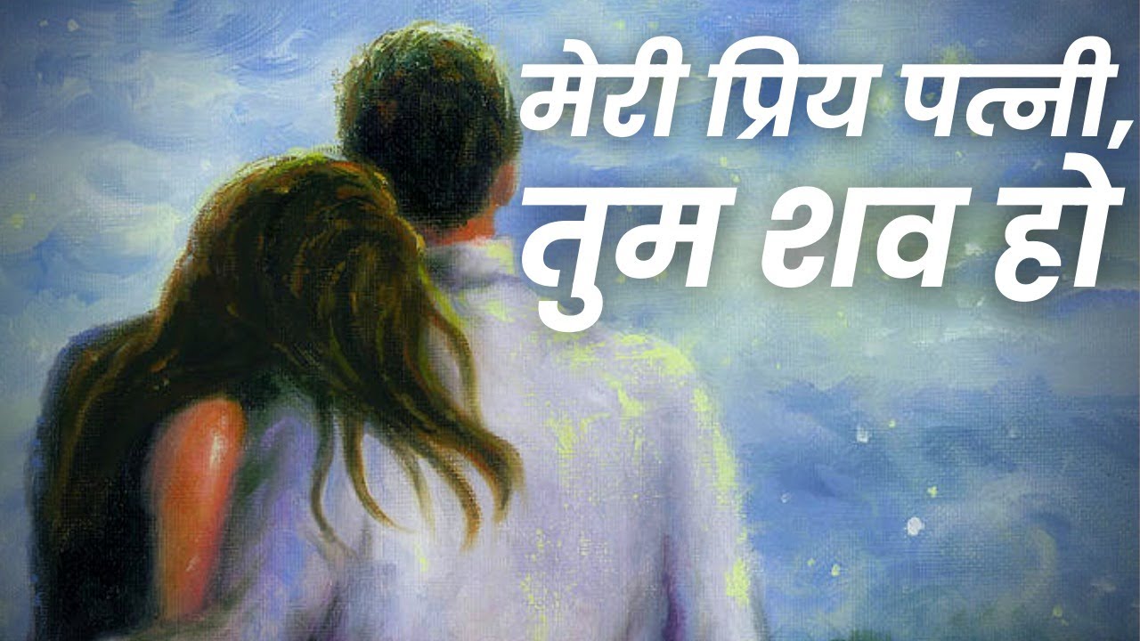 मेरी प्रिय पत्नी, तुम शव हो
