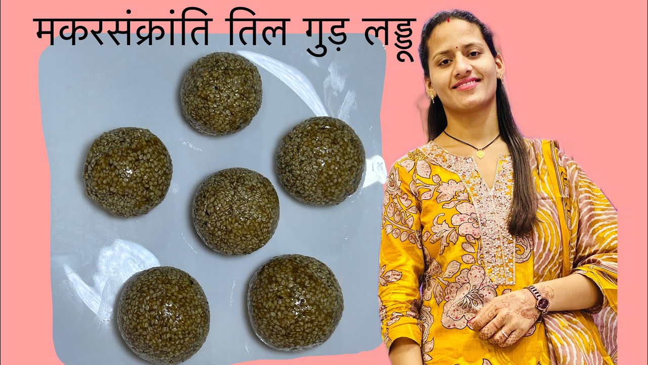 मकरसंक्रांति स्पेशल तिल गुड़ लड्डू बनाने का तरीका #til gud laddu recipe #laddu recipe #subscribe 