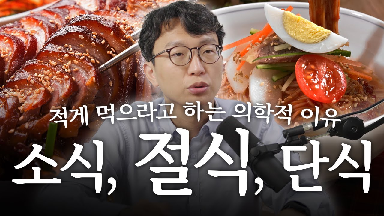 절식의 개념 바로 알기