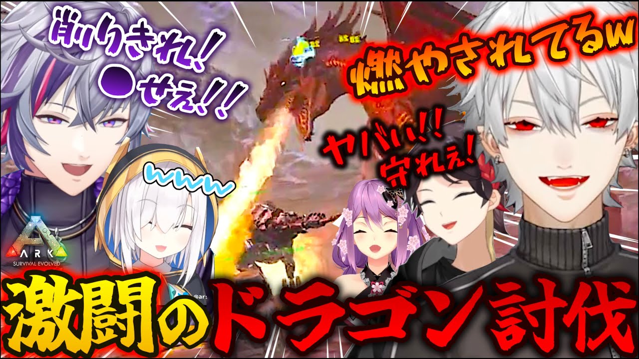 【ARK】ついに最高難易度のドラゴンα討伐に挑むAXF ＃２５【葛葉/三枝明那/不破湊/桜凛月/ルイス・キャミー/天宮こころ/アルス・アルマル/ラトナ・プティ/にじさんじ切り抜き/AXF視点】