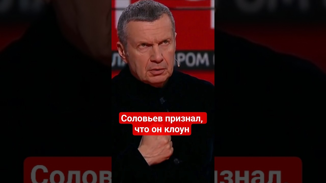 #Соловьев признал, что он #клоун #пропагандакремля,#стендап,#токшоу,#россия,#сво,#признание