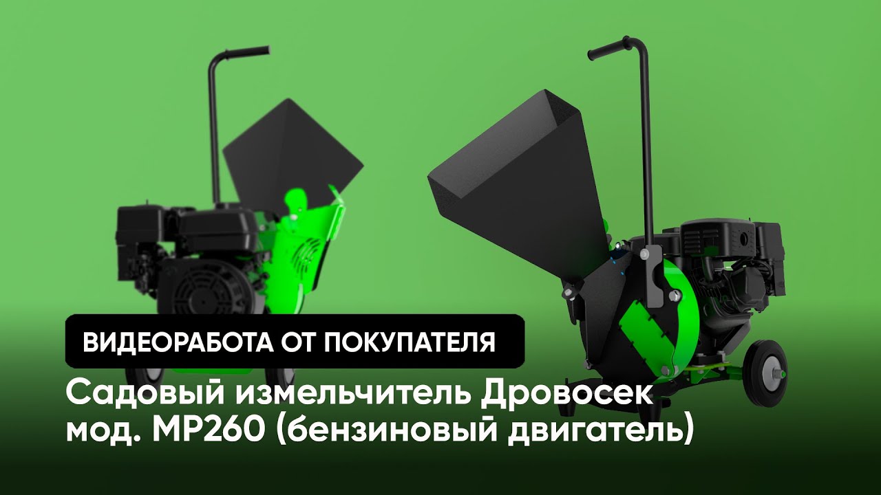 Садовый измельчитель Дровосек МР260 (бензиновый двигатель) / видеоработа от покупателя