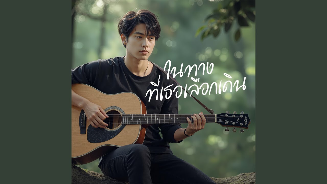 ในทางที่เธอเลือกเดิน