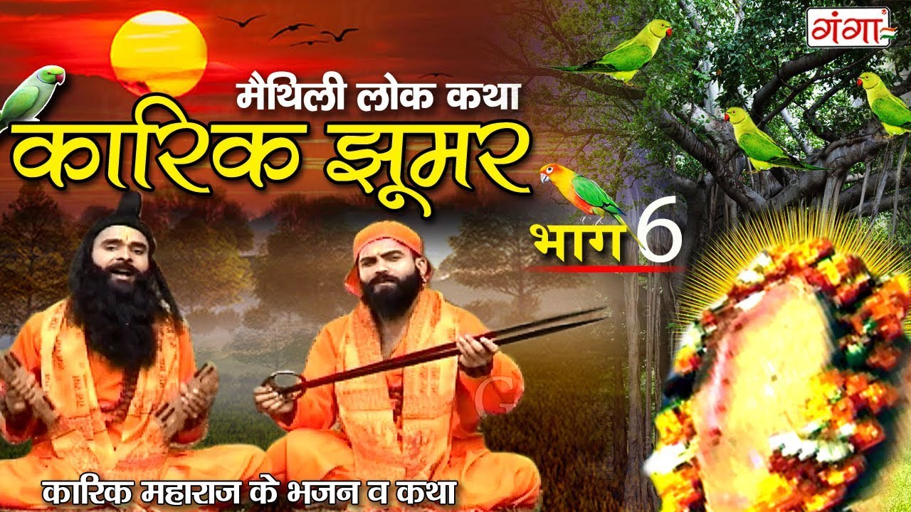 Maithili Lokkatha - कारिक झूमर भाग 6 (Karik Jhoomer Part 6) Maithili Nach Programme (Karik Maharaj)