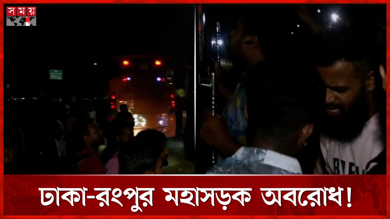 ঢাকাগামী বাস ভাড়া কমানোর দাবিতে মহাসড়ক অবরোধ! | Rangpur News | Somoy TV